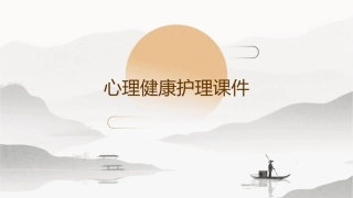 心理健康护理课件