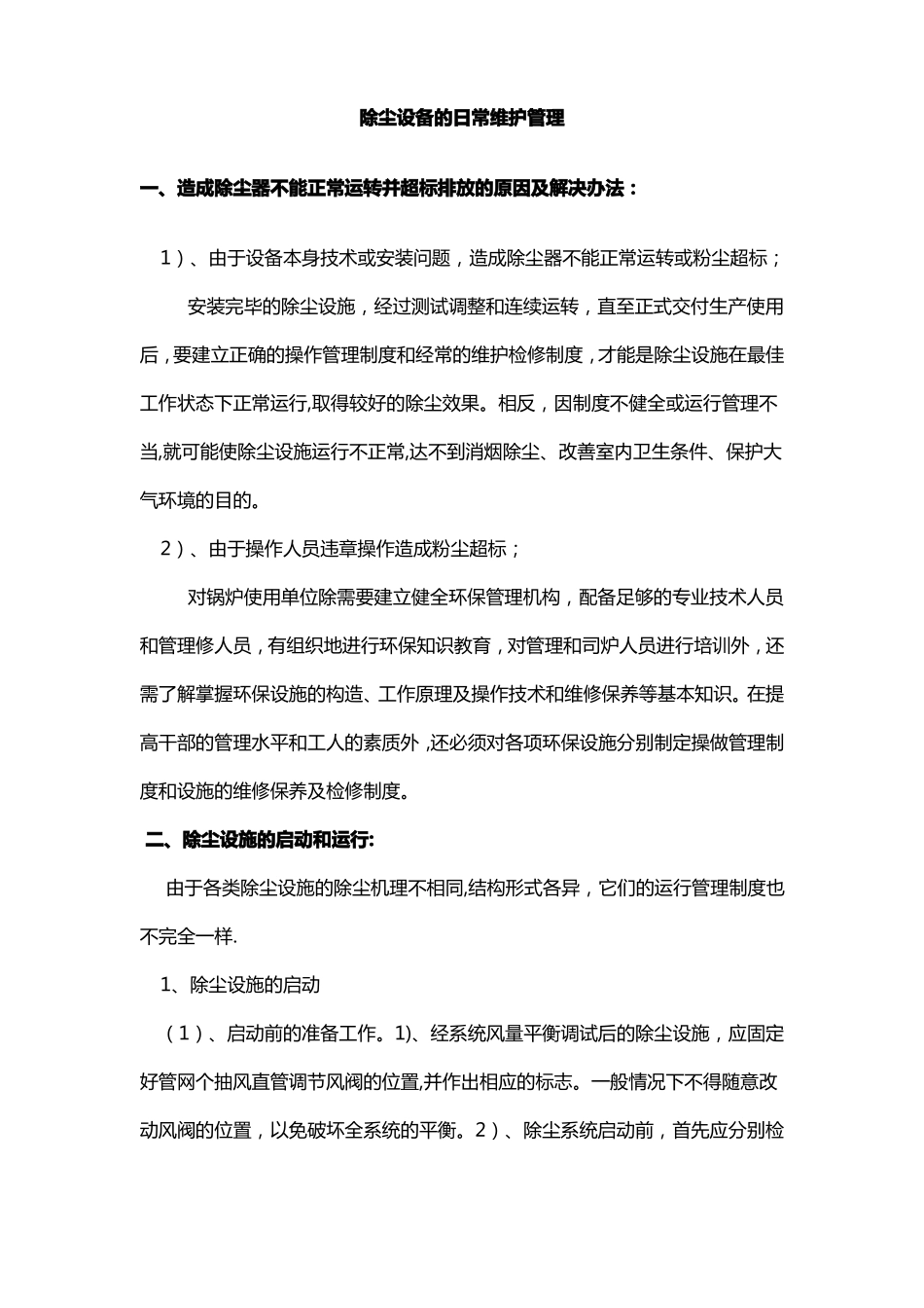 除尘设备的日常维护管理_第1页