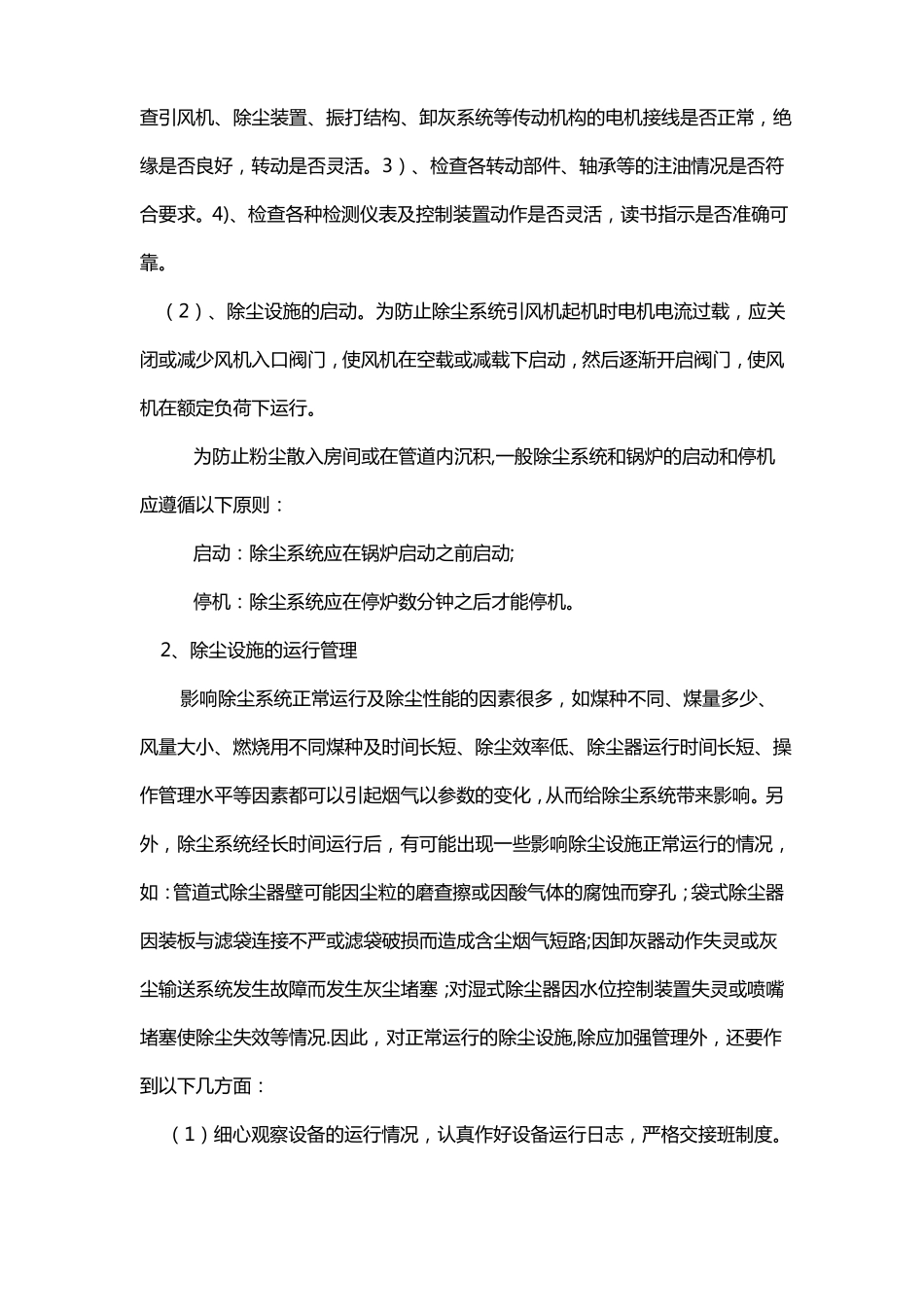 除尘设备的日常维护管理_第2页