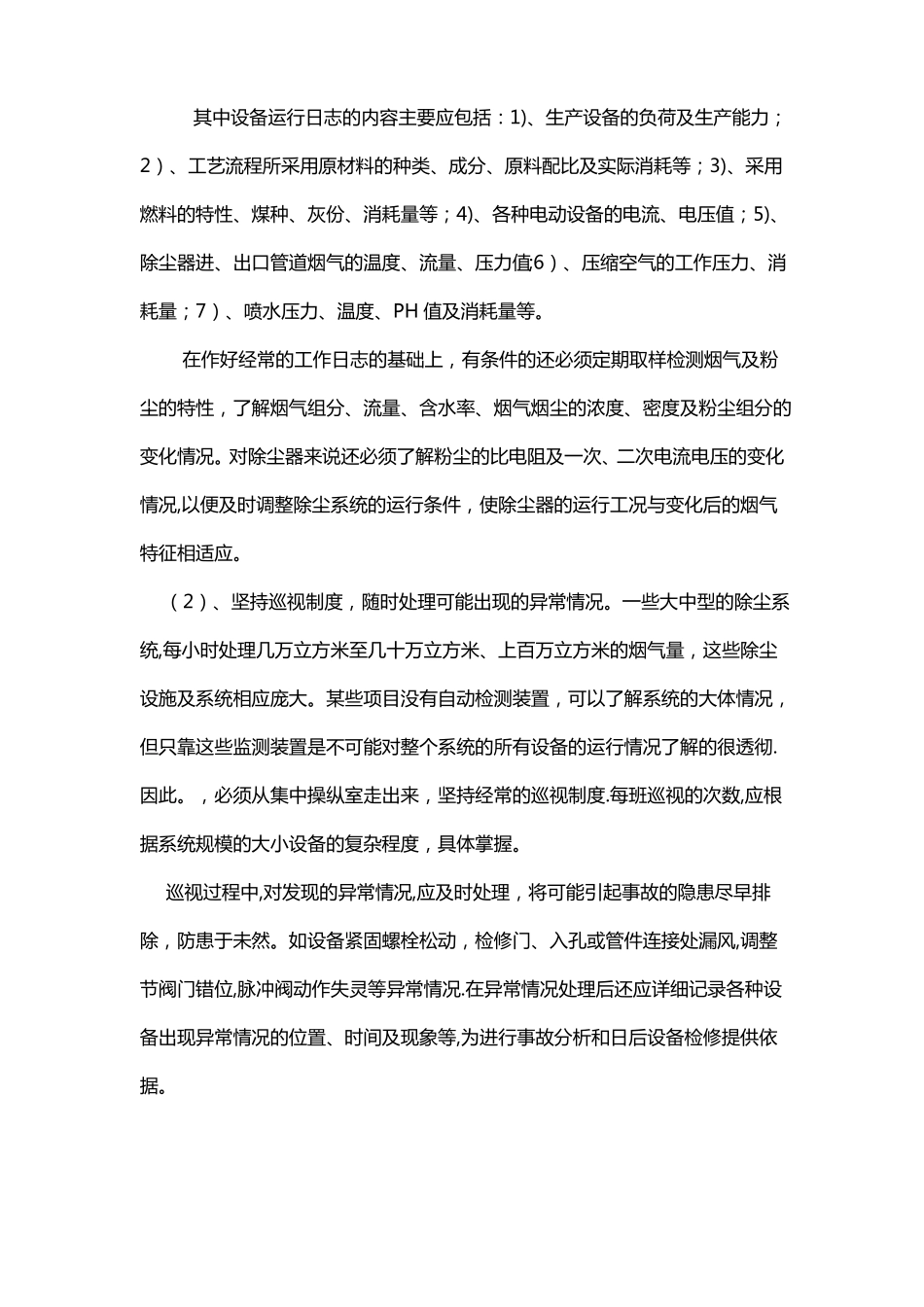 除尘设备的日常维护管理_第3页