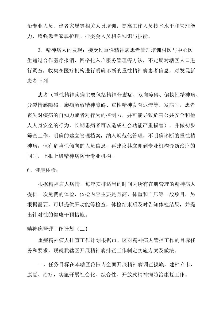 重性精神病管理工作计划_第2页