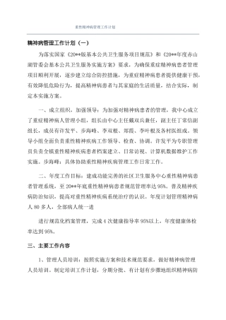 重性精神病管理工作计划