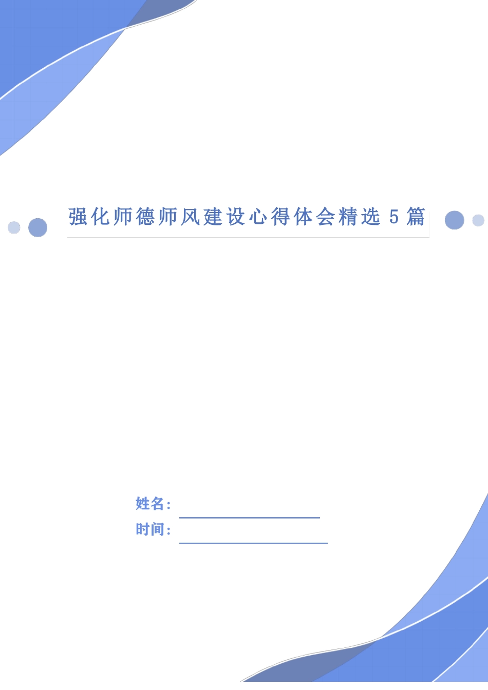 强化师德师风建设心得体会精选5篇_第1页