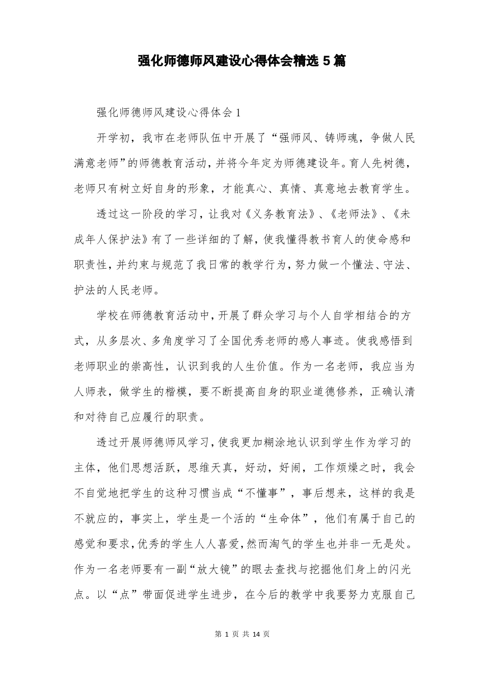 强化师德师风建设心得体会精选5篇_第2页