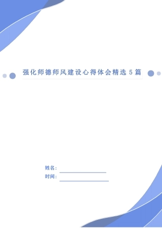 强化师德师风建设心得体会精选5篇