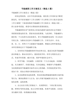 节能减排工作计划范文5篇