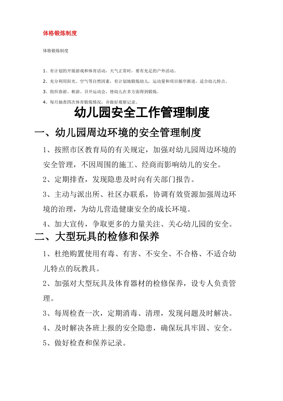 幼儿园制度系列——体格锻炼制度_第1页