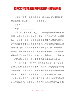 档案工作管理创新案例征集表创新的案例