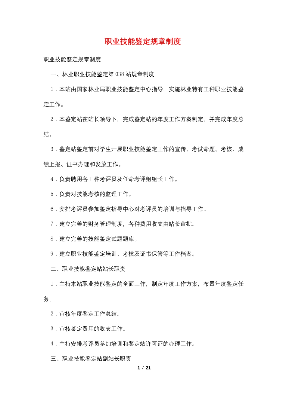 职业技能鉴定规章制度_第1页