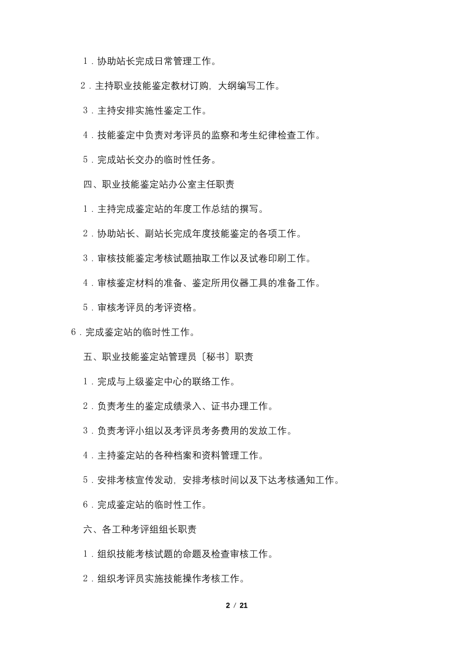 职业技能鉴定规章制度_第2页