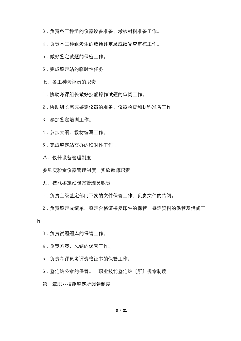 职业技能鉴定规章制度_第3页