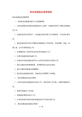 职业技能鉴定规章制度