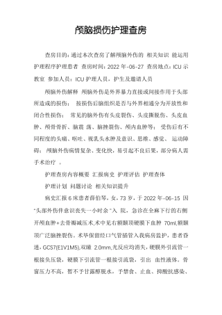 颅脑损伤护理查房