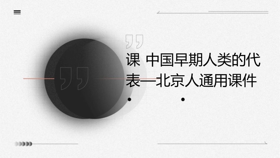课 中国早期人类的代表—北京人通用课件(张) (共张)_第1页