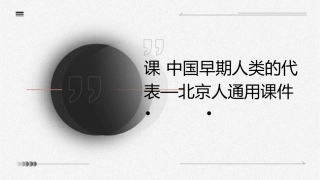 课 中国早期人类的代表—北京人通用课件(张) (共张)