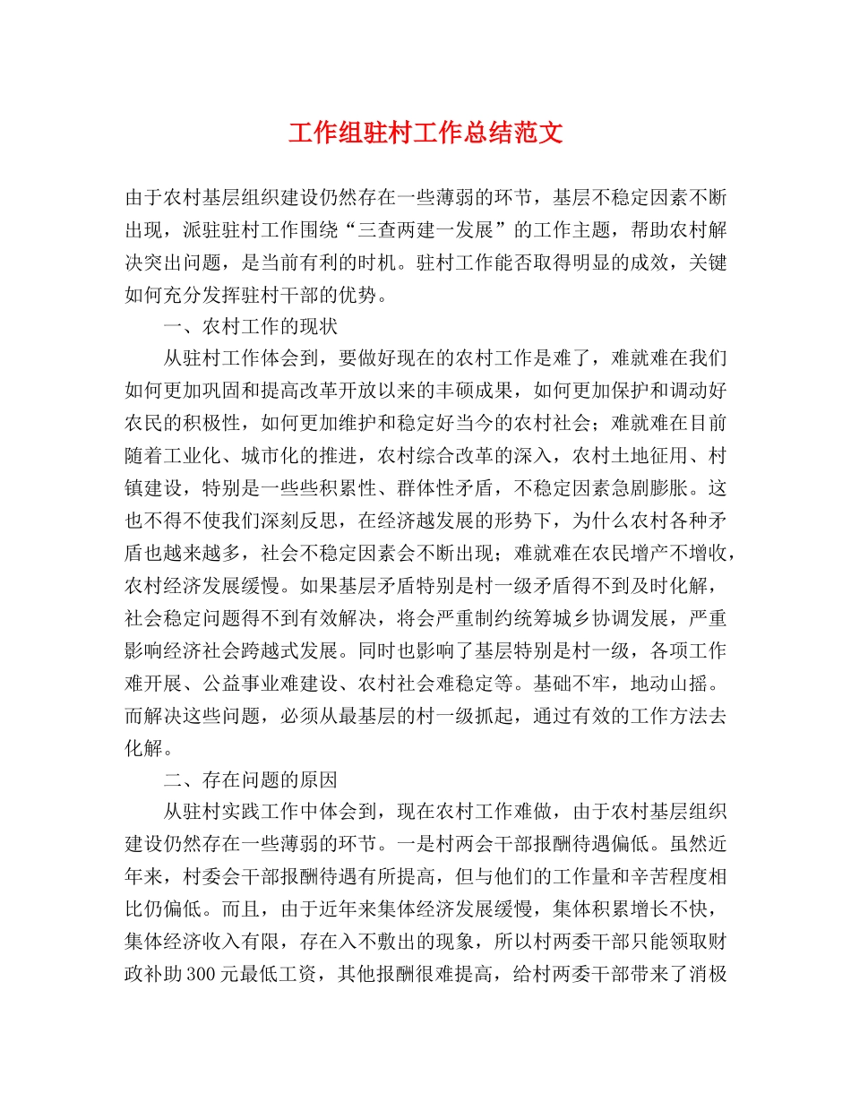 工作组驻村工作总结范文 _第1页