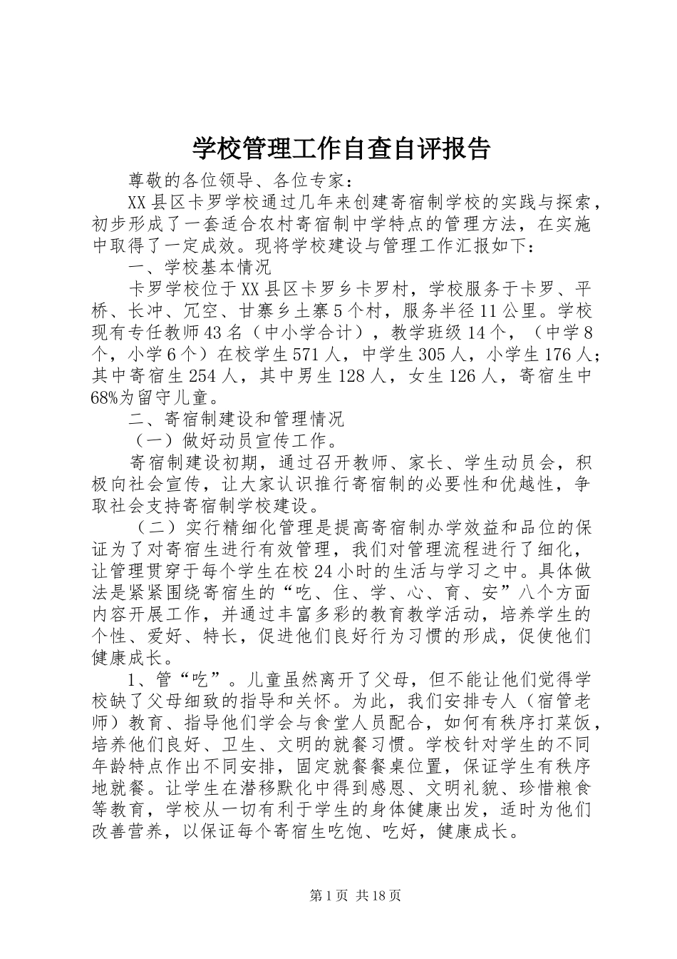 学校管理工作自查自评报告_第1页