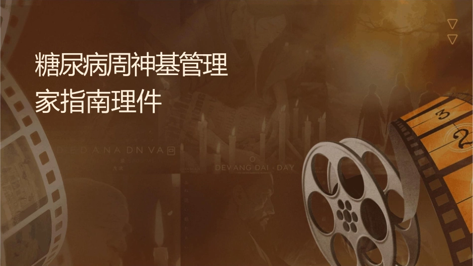 糖尿病周围神经基层诊治管理专家指南护理课件_第1页