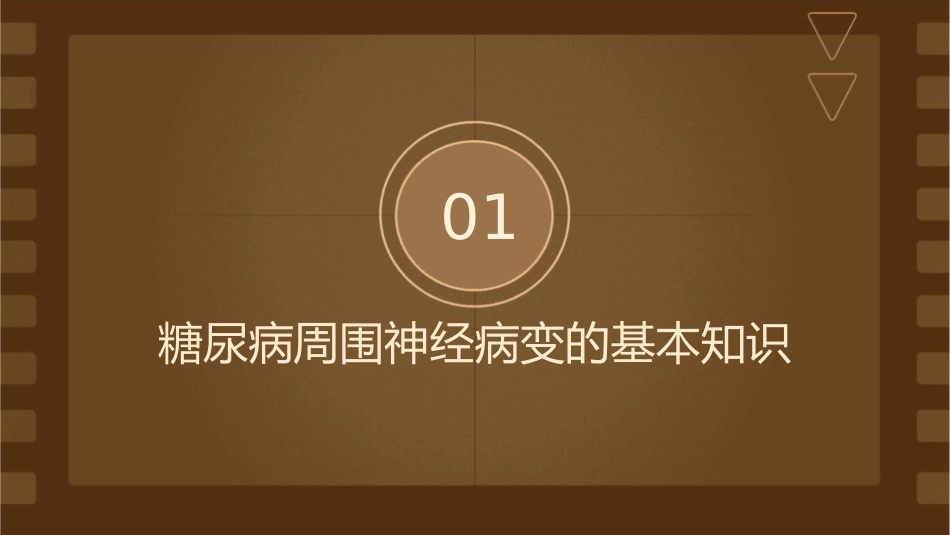 糖尿病周围神经基层诊治管理专家指南护理课件_第3页