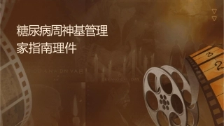 糖尿病周围神经基层诊治管理专家指南护理课件