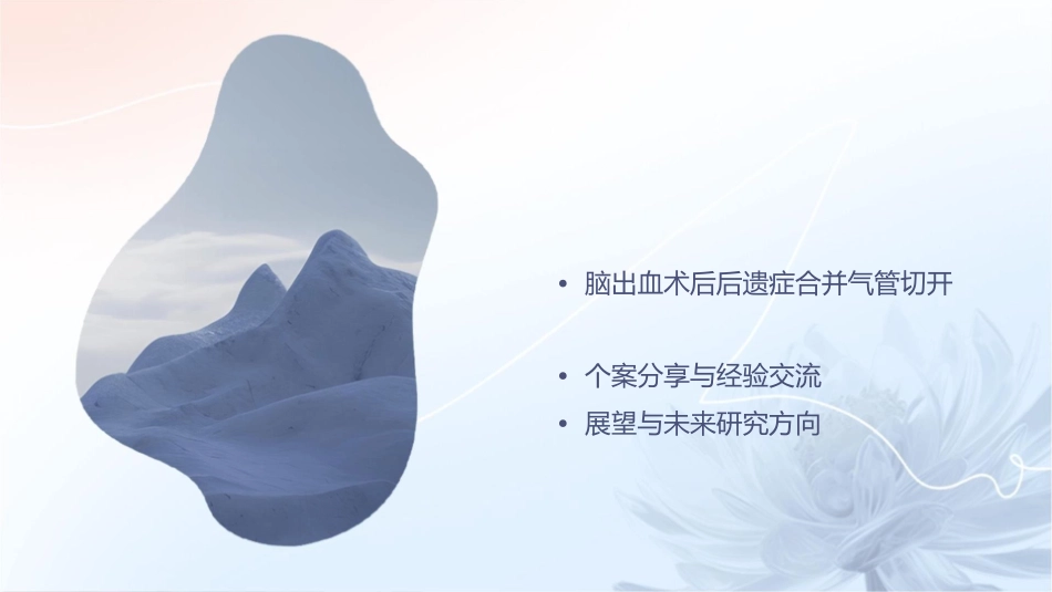 脑出血术后后遗症合并气管切开的查房护理课件_第2页