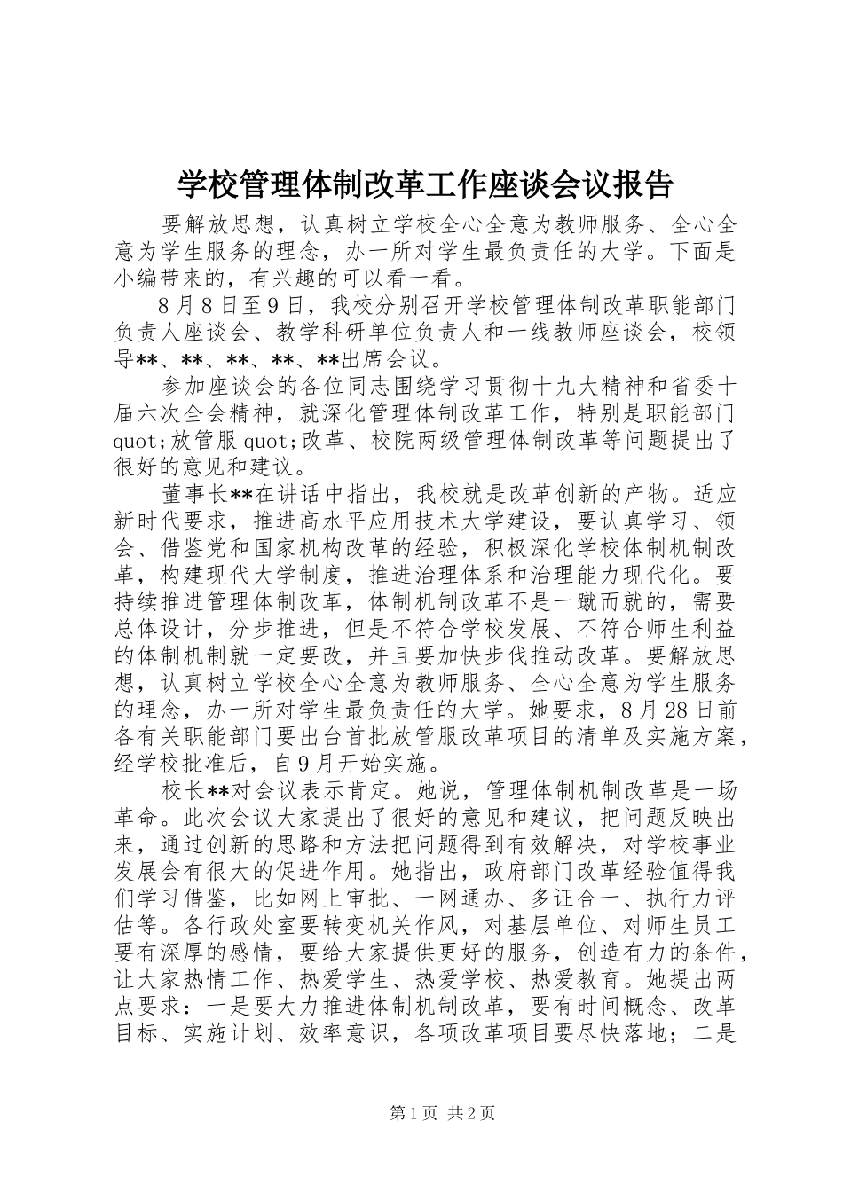 学校管理体制改革工作座谈会议报告_第1页
