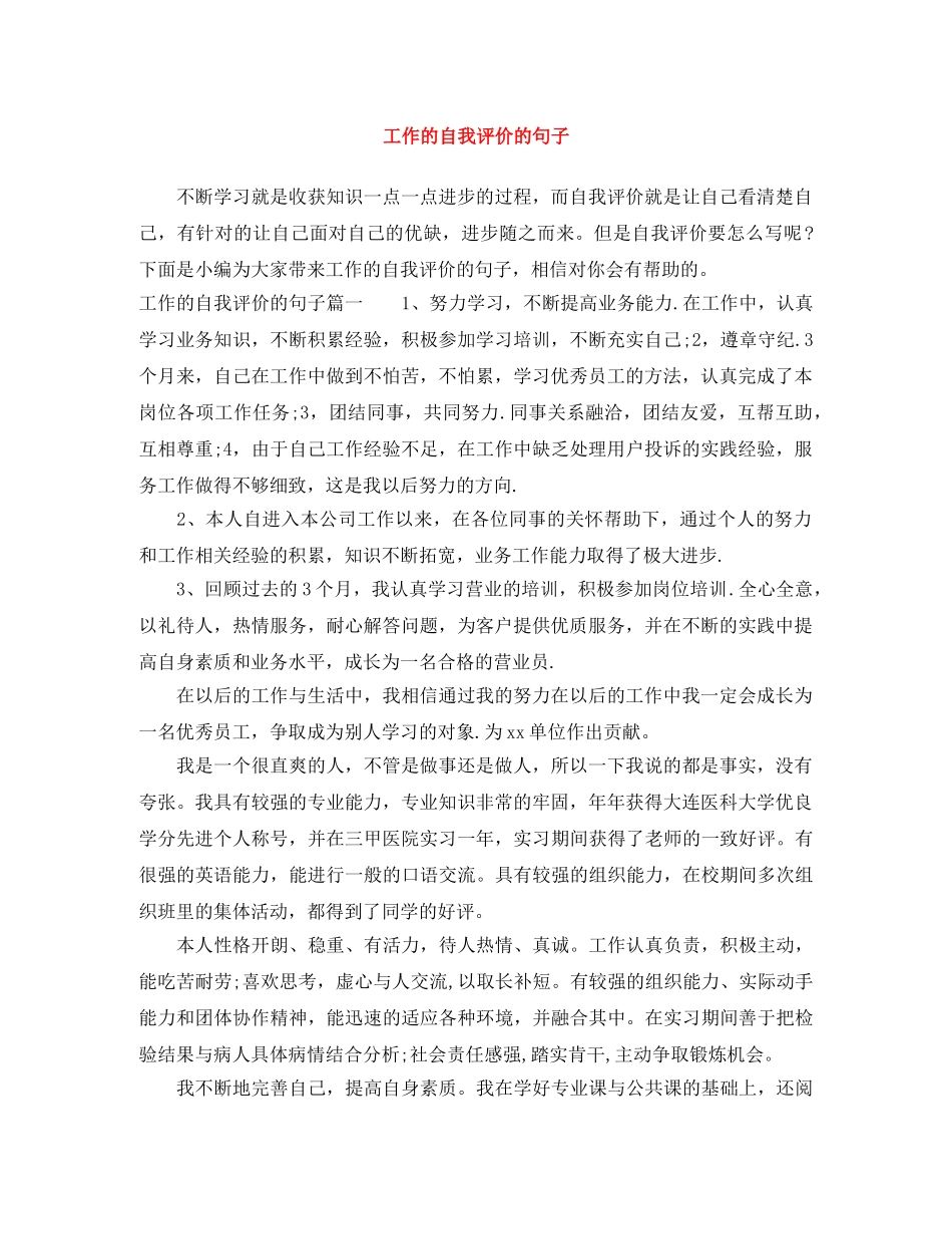 工作的自我评价的句子 _第1页