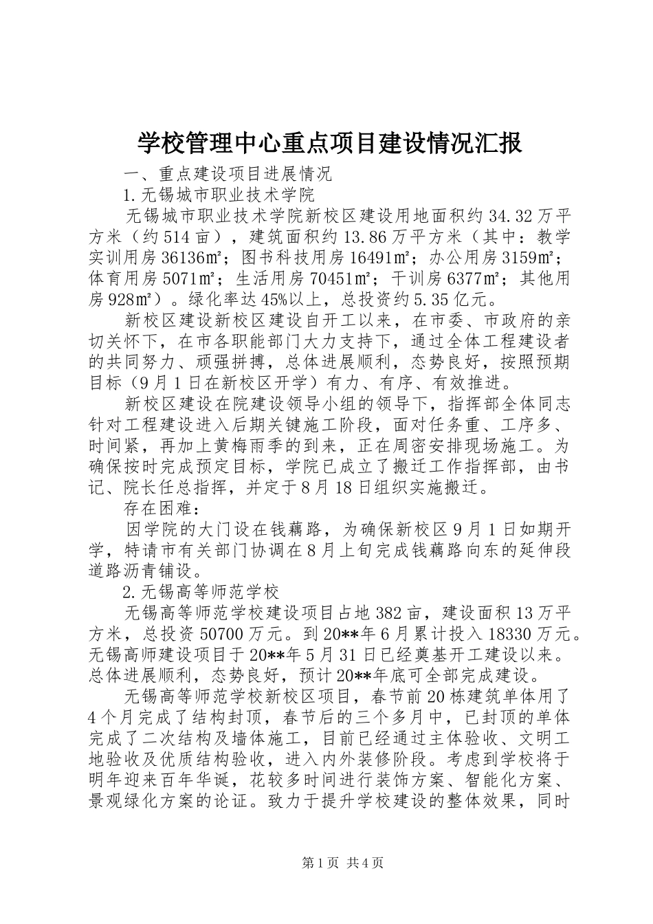 学校管理中心重点项目建设情况汇报_第1页