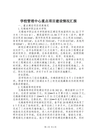 学校管理中心重点项目建设情况汇报