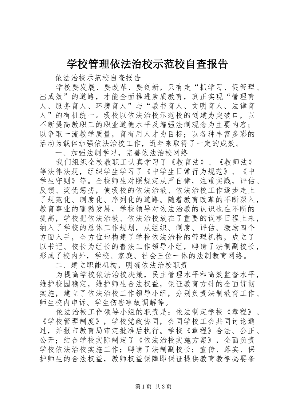 学校管理依法治校示范校自查报告_第1页