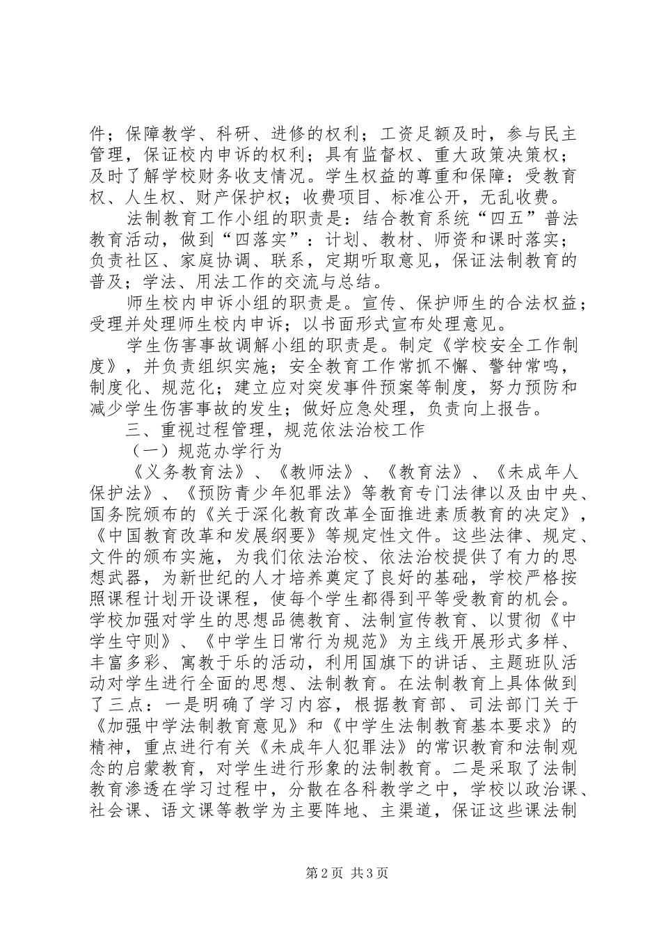 学校管理依法治校示范校自查报告_第2页