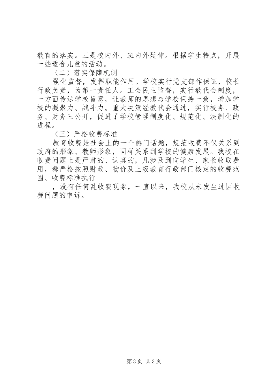 学校管理依法治校示范校自查报告_第3页