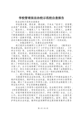 学校管理依法治校示范校自查报告
