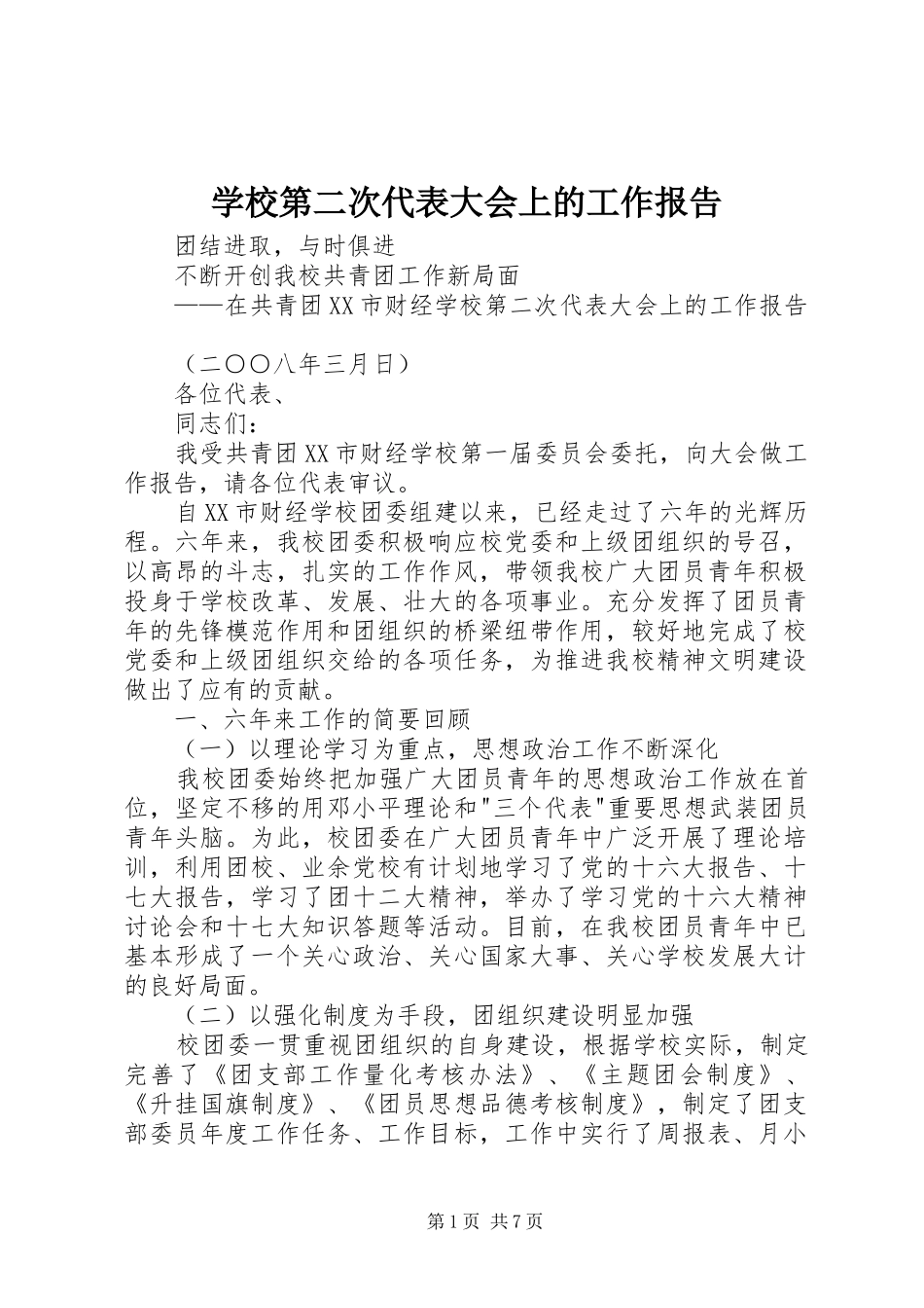 学校第二次代表大会上的工作报告_第1页