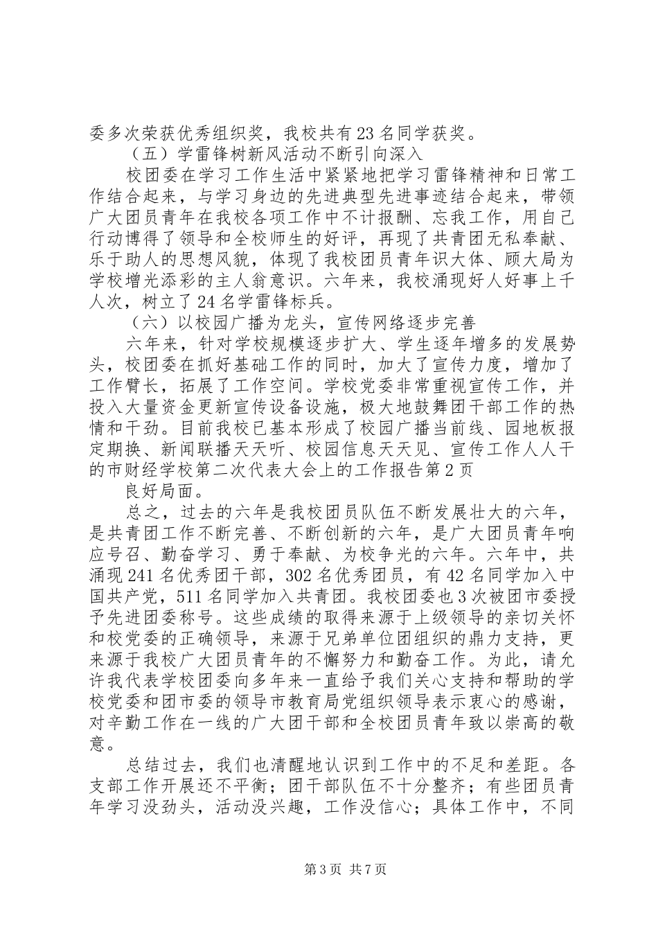 学校第二次代表大会上的工作报告_第3页