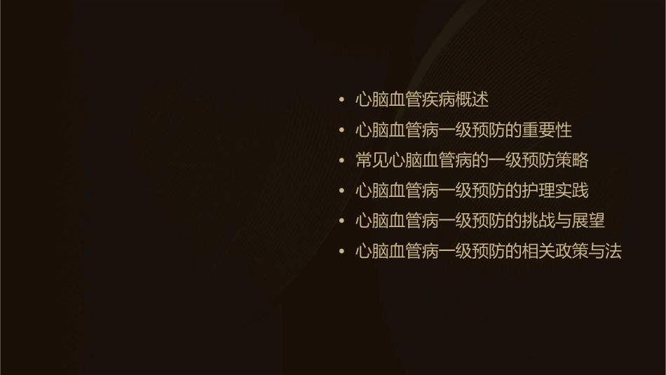 心脑血管病一级预防策略培训护理课件_第2页