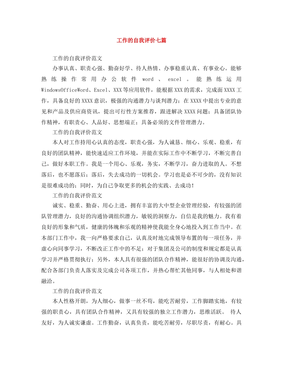 工作的自我评价七篇 _第1页