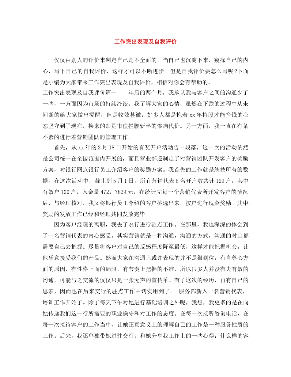 工作突出表现及自我评价 _第1页