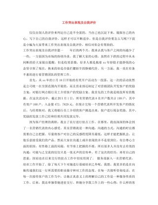 工作突出表现及自我评价 