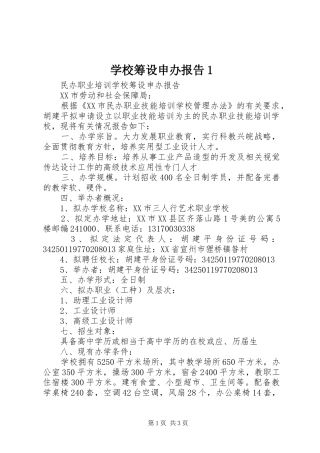 学校筹设申办报告1