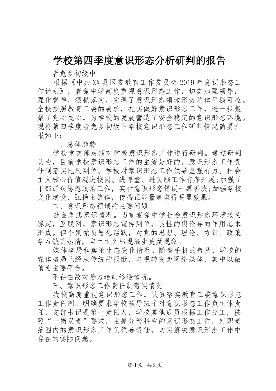 学校第四季度意识形态分析研判的报告_第1页