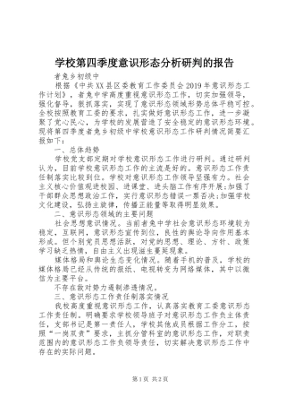 学校第四季度意识形态分析研判的报告