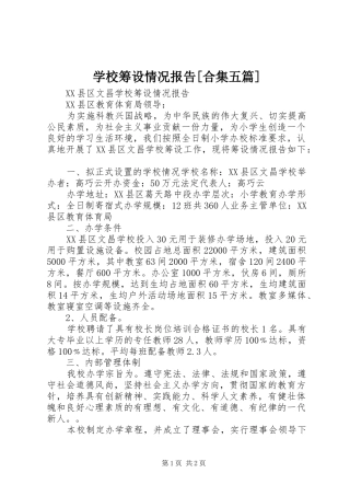 学校筹设情况报告[合集五篇]