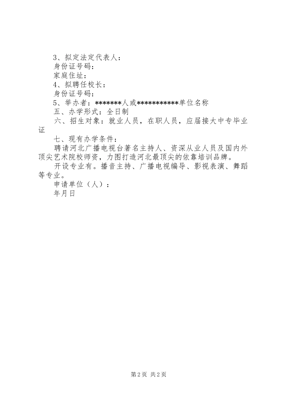 学校筹设申办报告_第2页