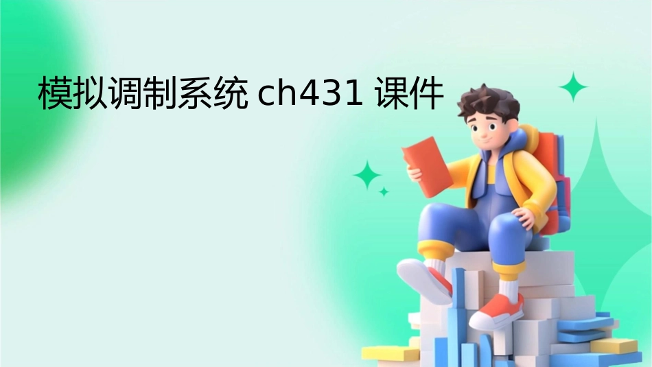 模拟调制系统ch431课件_第1页
