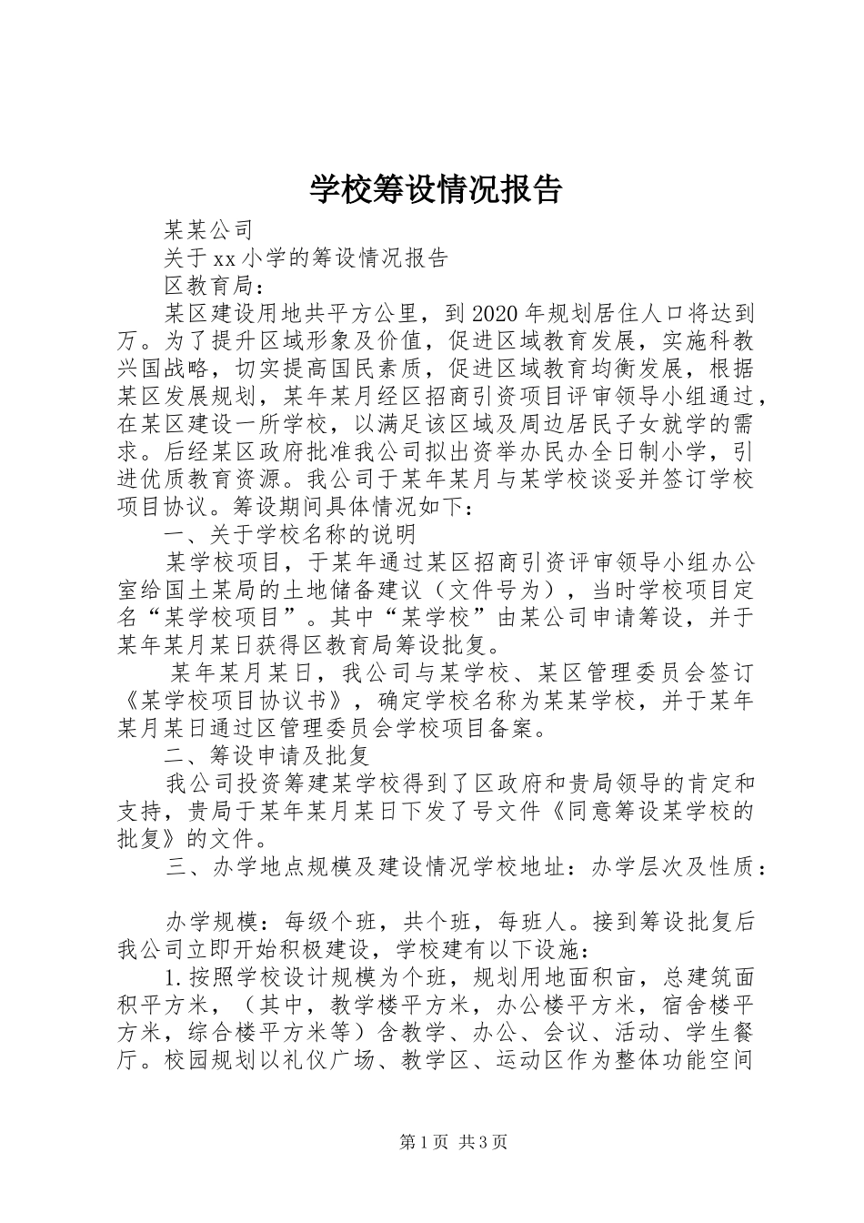 学校筹设情况报告_第1页