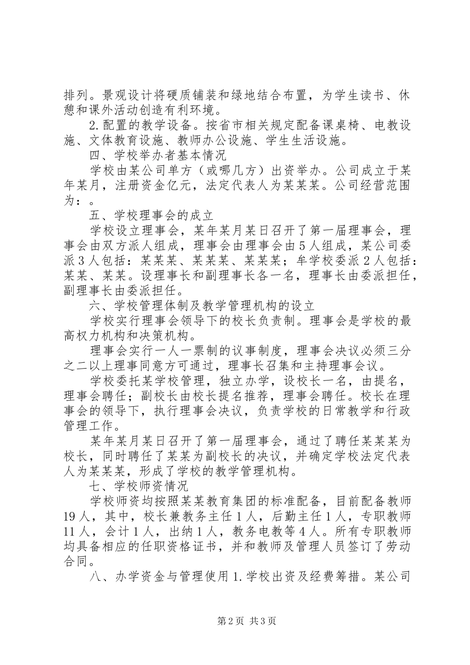 学校筹设情况报告_第2页