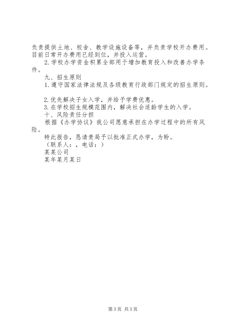 学校筹设情况报告_第3页