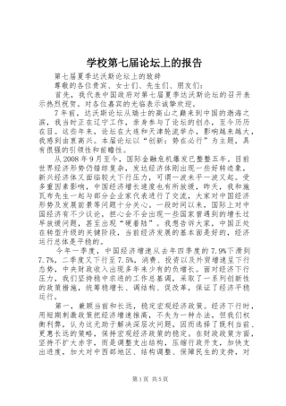 学校第七届论坛上的报告