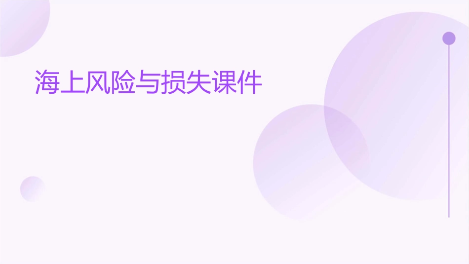 海上风险与损失课件_第1页